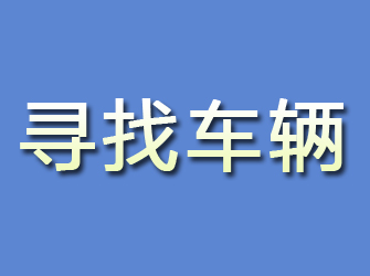 共青城寻找车辆