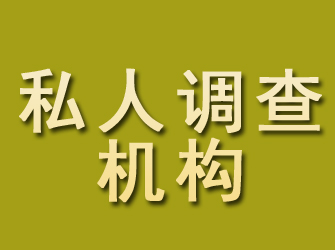 共青城私人调查机构